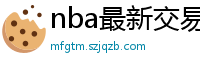 nba最新交易消息